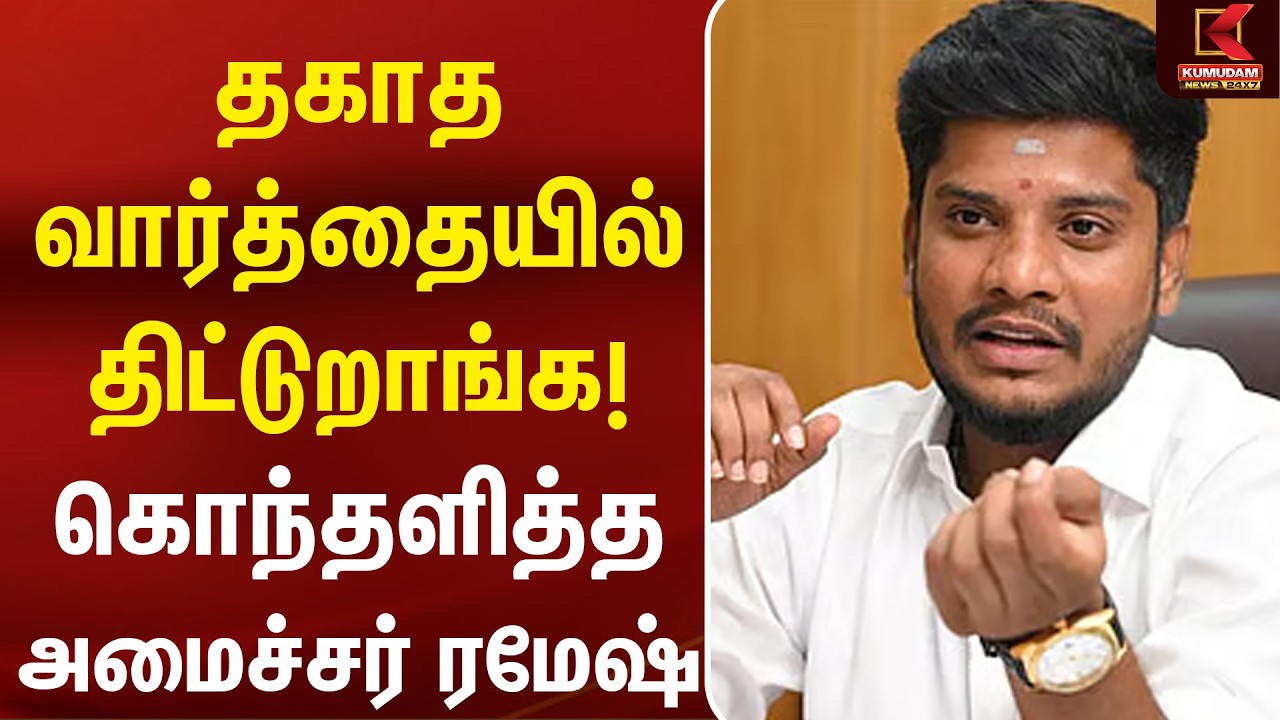 தகாத வார்த்தையில் திட்டுறாங்க! கொந்தளித்த அமைச்சர் Ramesh | CM Vijay | DMK| Udhayanidhi | Sekar Babu