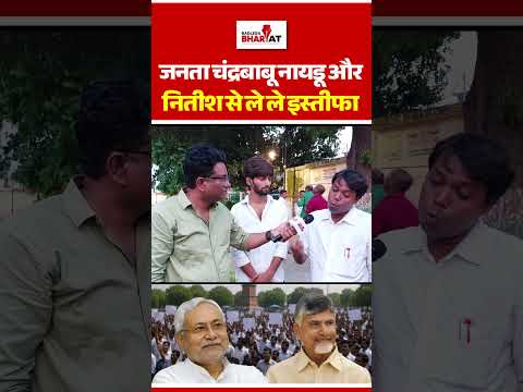 जनता चंद्रबाबू नायडू और नितीश कुमार से ले ले इस्तीफा , हो जाएगा खेला ख़तम #indianpolitics