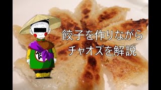チャオズを解説しながら餃子を作る！！