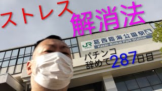 パチンコ辞めてからのストレス解消法