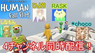 【Human Fall Flat】協力できないふにゃふにゃ実況者達part【4チャンネル同時配信】
