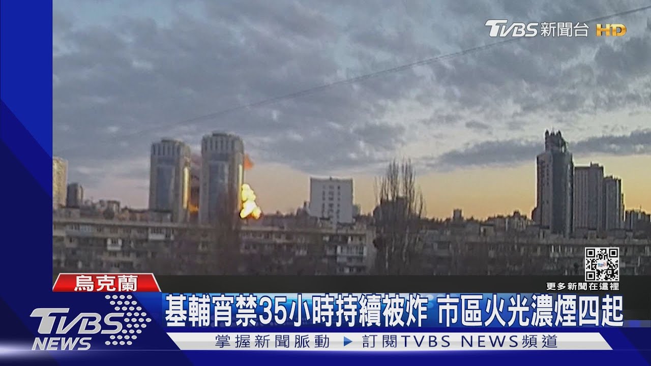 基輔宵禁35小時持續被炸 市區火光濃煙四起
