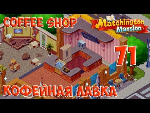 Matchington Mansion Part 71 - Coffee Shop [ Gameplay Story ] Кофейная Лавка HD