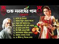 এসো হে বৈশাখ ১০টি শ্রেষ্ঠ রবীন্দ্র সং�