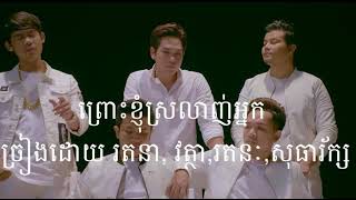 ព្រោះខ្ញុំស្រលាញ់អ្នក ច្រៀងដោយ សុឃុន, រតនា,​ រតនៈ,វុត្ថា និង សុធារ័ក្ស