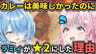 【ホロライブ切り抜き】こより無水カレーを食べてちゃんと美味しいと言えるのに★2　ラミィのプロ意識が高すぎた件/ホロライブ/博衣こより/雪花ラミィ/カレー/料理/切り抜き
