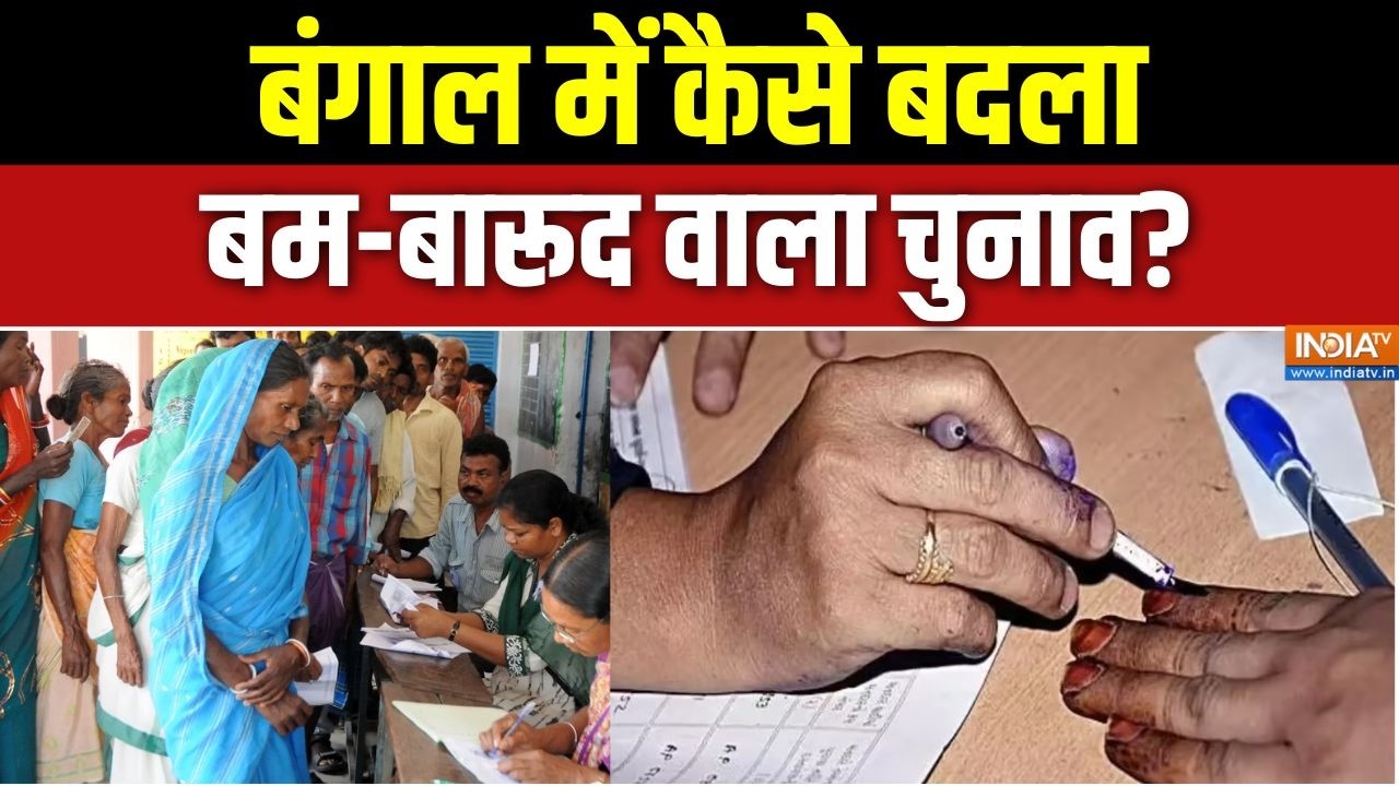 Bengal Election: बंगाल में कैसे बदला बम-बारूद वाला चुनाव? | TMC | BJP | PM M