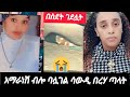 ባሏ ገሎ ሳውዲ በረሃ ላይ ጣላት አማራነሽ ብሎ ገደላት 😥