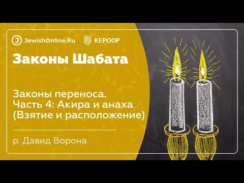Законы Шабата. Урок 96: Законы переноса. Часть 4: Акира и анаха (Взятие и расположение)