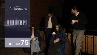 Գոյամարտ, Սերիա 75, Անոնս / Goyamart