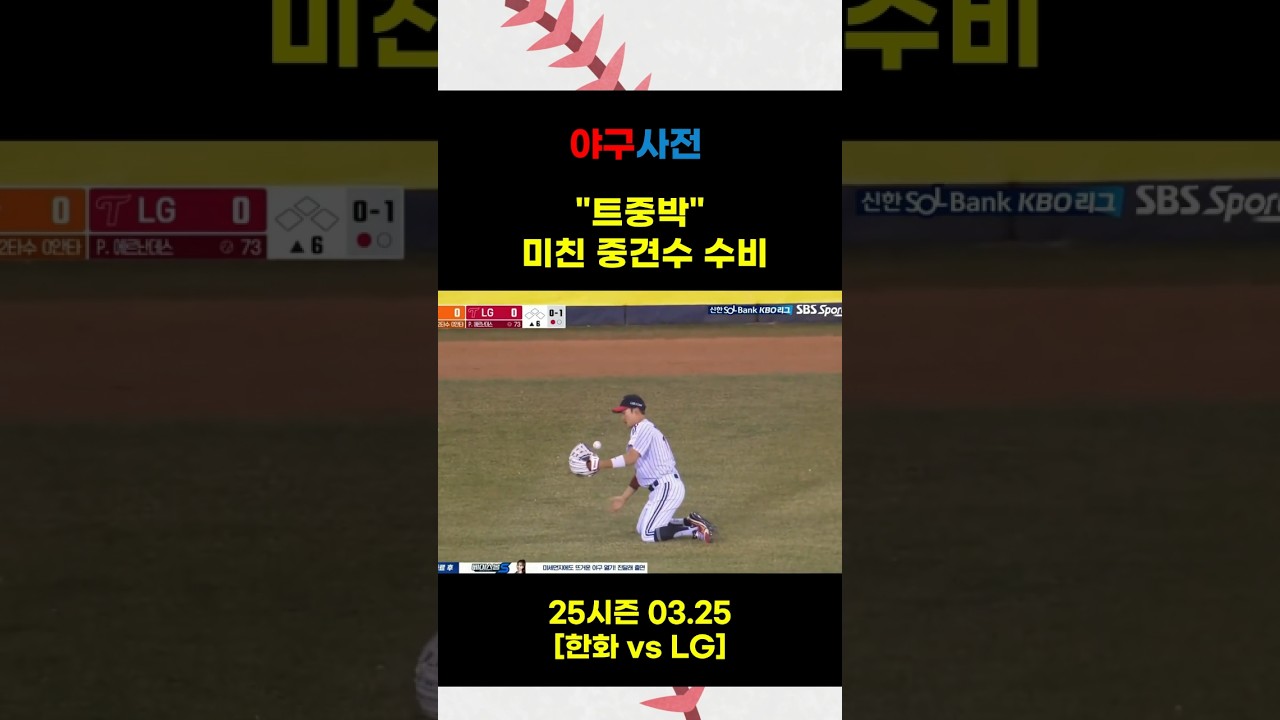 ＂트중박＂의 미친 중견수 수비..  #Shorts #KBO #KBOLeague #프로야구 #야구 #야구하이라이트 #baseballshorts #야구쇼츠 #KBO하이라이트