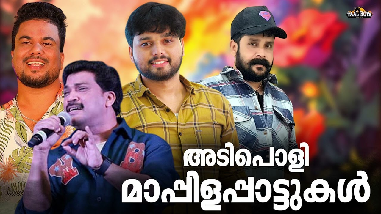 എജ്ജാതി മാപ്പിളപ്പാട്ടുകൾ ഒന്ന് കേട്ടുനോക്കൂ Nonstop Mappi