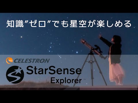 天体望遠鏡 StarSense Explorer セレストロン LT 80AZ [屈折式 /経緯