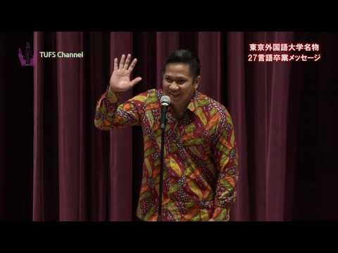 [東京外国語大学］名物 27言語メッセージ（2018年度卒業式）