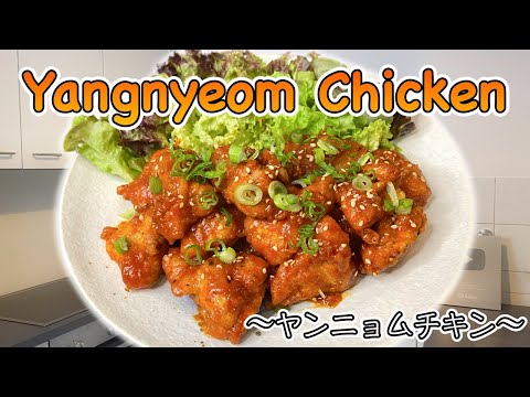 How to make Yangneom Chicken (Korean spicy Chicken) 〜ヤンニョムチキン〜  | easy Japanese home cooking recipe