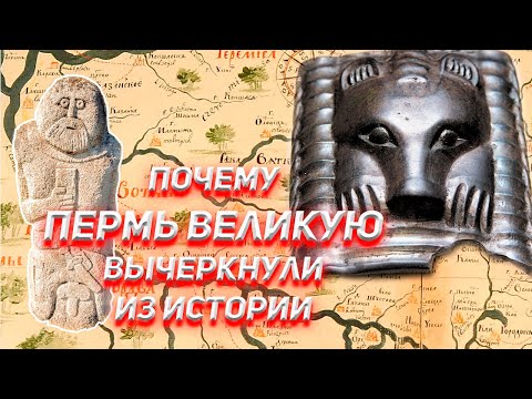 Почему Пермь Великую вычеркнули из нашей истории?