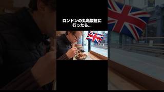 ロンドンの丸亀製麺にイギリス人夫と行ったら... #shorts  #海外生活 #国際結婚