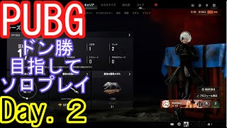 【ゆっくり実況】PUBGドン勝目指してソロプレイDay.２