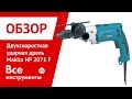 Дрель/шуруповерт Makita HP2071