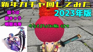 ふくろうの鬼斬実況動画でがんす#74「新年ガチャ回してみた 2023年版」