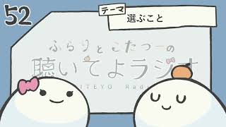【#52：選ぶこと】ふらりとこたつーの聴いてよラジオ