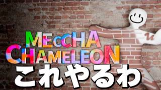 めっちゃ隠れます【めっちゃカメレオン】