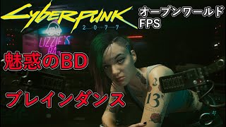 【オープンワールドFPS】サイバーパンク2077　#4　魅惑のブレインダンス