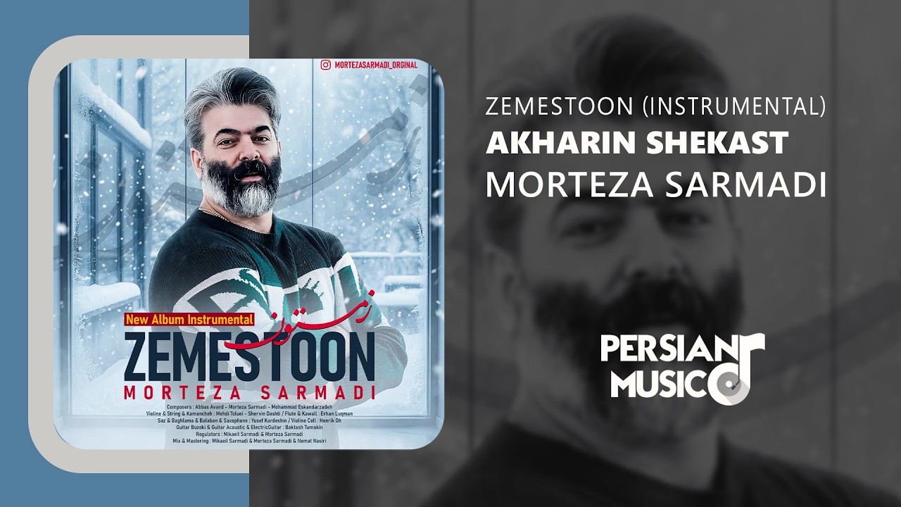 Morteza Sarmadi - Akharin Shekast (Instrumental) | نسخه بیکلام آهنگ آخرین شکست از مرتضی سرمدی