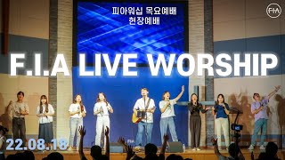 피아워십 목요 현장예배 (22.08.18) | F.I.A LIVE WORSHIP