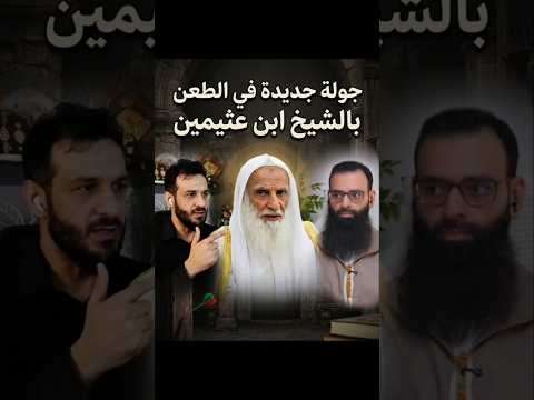 جولة جديدة للطعن في الشيخ ابن عثيمين!! على لسان تلميذ محمد شمس الدين!!