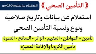 إستعلام عن جميع بيانات ونوع التأمين الصحي وتاريخ انتهاء وصلاحية التأمين الصحي