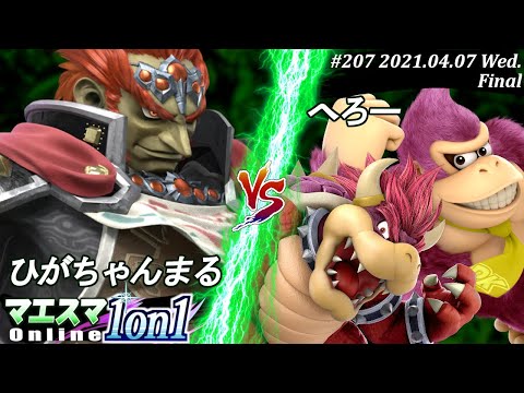【#スマブラSP/#マエスマ】＜決勝+おまけ＞ひがちゃんまる(ガノンドロフ）VS へろー(ドンキーコング,クッパ)【1on1#207 オンライン大会/SSBU Online Tournament】