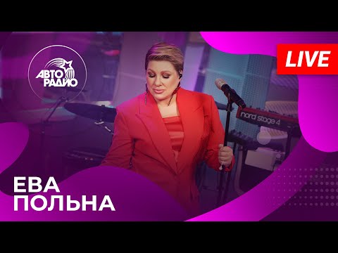 Ева Польна: живой концерт на Авторадио (2025)