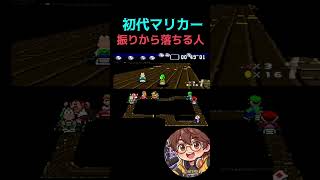 【初代マリカー】落ちる人 #mario #mariokart #マリオカート #レトロゲーム #ゲーム実況 #レトロ #ポケモン #sfc #スーパーファミコン