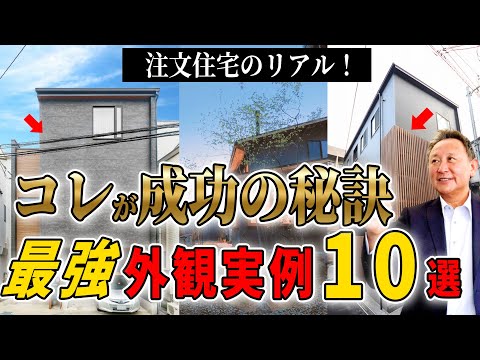 【外観】マネしたい！これが外観成功実例10選！