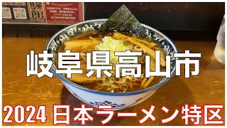 2024日本ラーメン特区：岐阜県高山市
