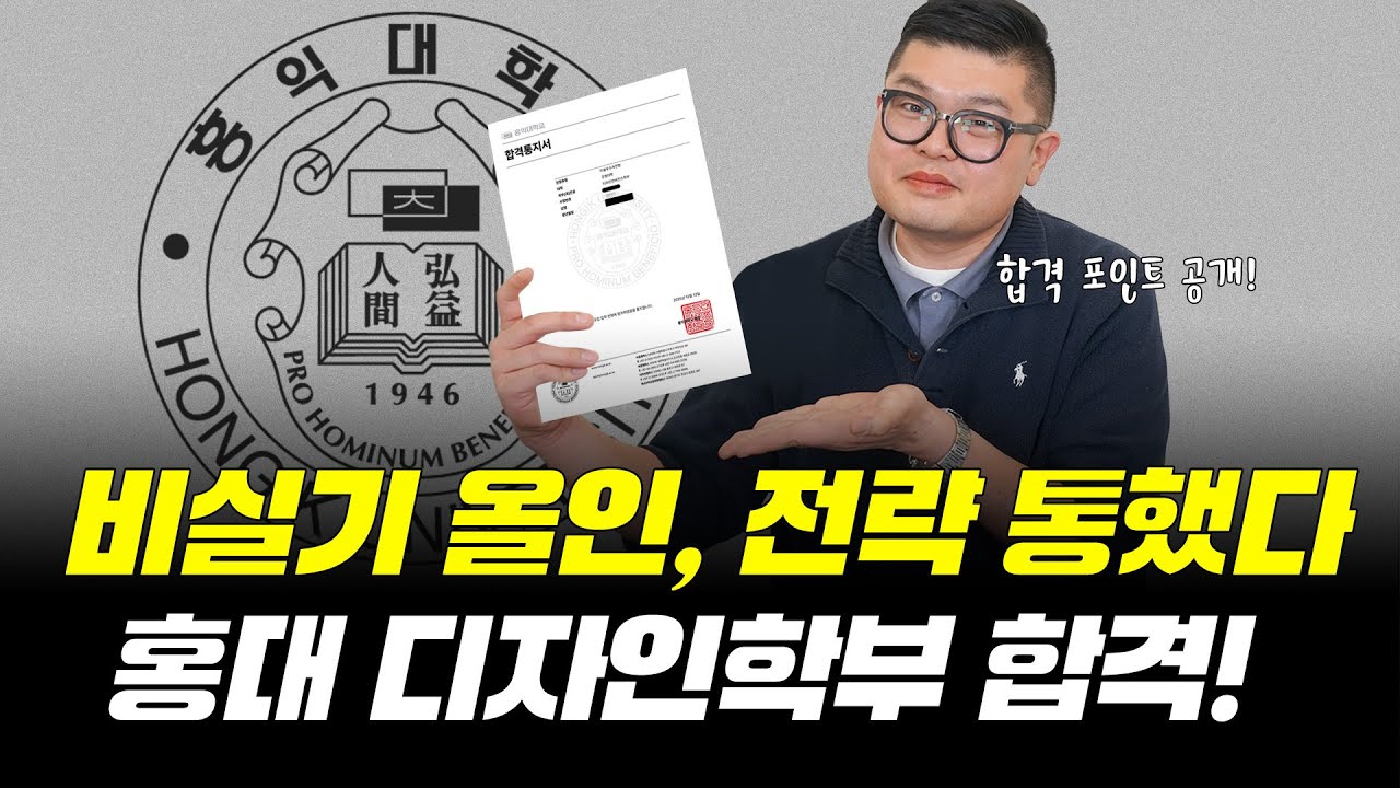 비실기 올인, 불안감은 접고 선택과 집중! 홍익대 디자인학부 어떻게 합격했을까? 합격 포인트 분석