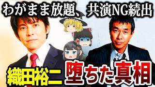 【ゆっくり解説】大御所俳優にも容赦なし…人気ドラマ俳優が隠し続けた“裏の顔”とは