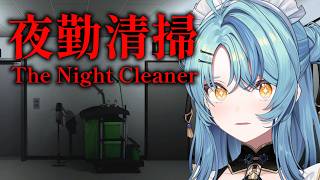 【 夜勤清掃 】久々の夜勤・・・今度はお掃除です【にじさんじ / 珠乃井ナナ】