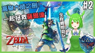 [Vtub] 古琳【薩爾達傳說 禦天之劍 HD】Part2