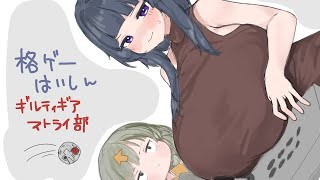 【GGST】格ゲーよちよちだけど頑張るぞ～～～～～！！！！！