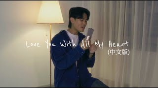 Download lagu “Love You With All My Heart” (中文版 Mandarin Ver) - cover by Sherman Zhuo mp3