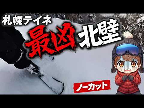 Video: 【札幌テイネ】北壁コースはなぜ最凶？実際に滑って検証