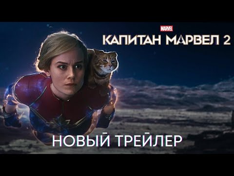 трейлер американского экшн-комикса КАПИТАН МАРВЕЛ 2, в кино в мире с 10 ноября