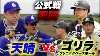 【死闘】天晴vsゴリラクリニック！公式戦で激突…涙。