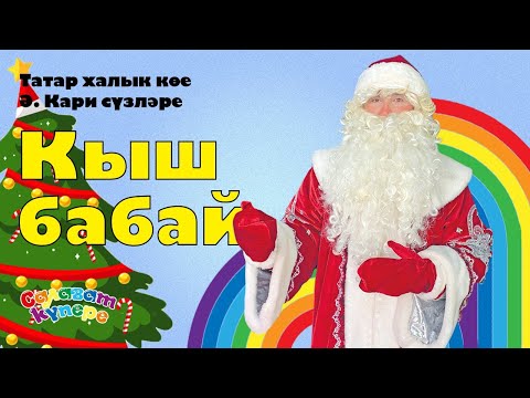 СалаваTIK – Кыш бабай / Татарча җырлар / Поём и танцуем вместе 0+