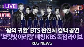 BTS 컴백: 대중음악의 판도를 바꿀 역사적 순간