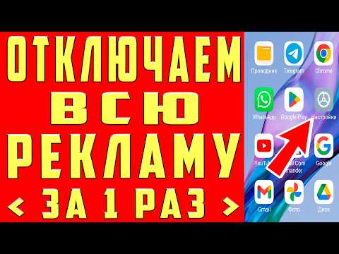 Как ОТКЛЮЧИТЬ ВСЮ РЕКЛАМУ на Телефоне АНДРОИД Полностью? Без Программ и Приложений! ПРОСТОЙ СПОСОБ !