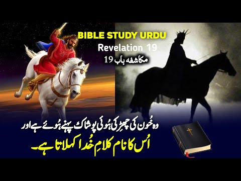 Revelation Chapter 19 | Bible study urdu hindi | Bible reading online | مکاشفہ | Latest masih geet