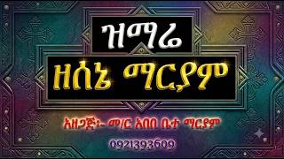 #ዝማሬ ዘሰኔ ማርያም #ትሴብሖ ኢየሩሳሌም